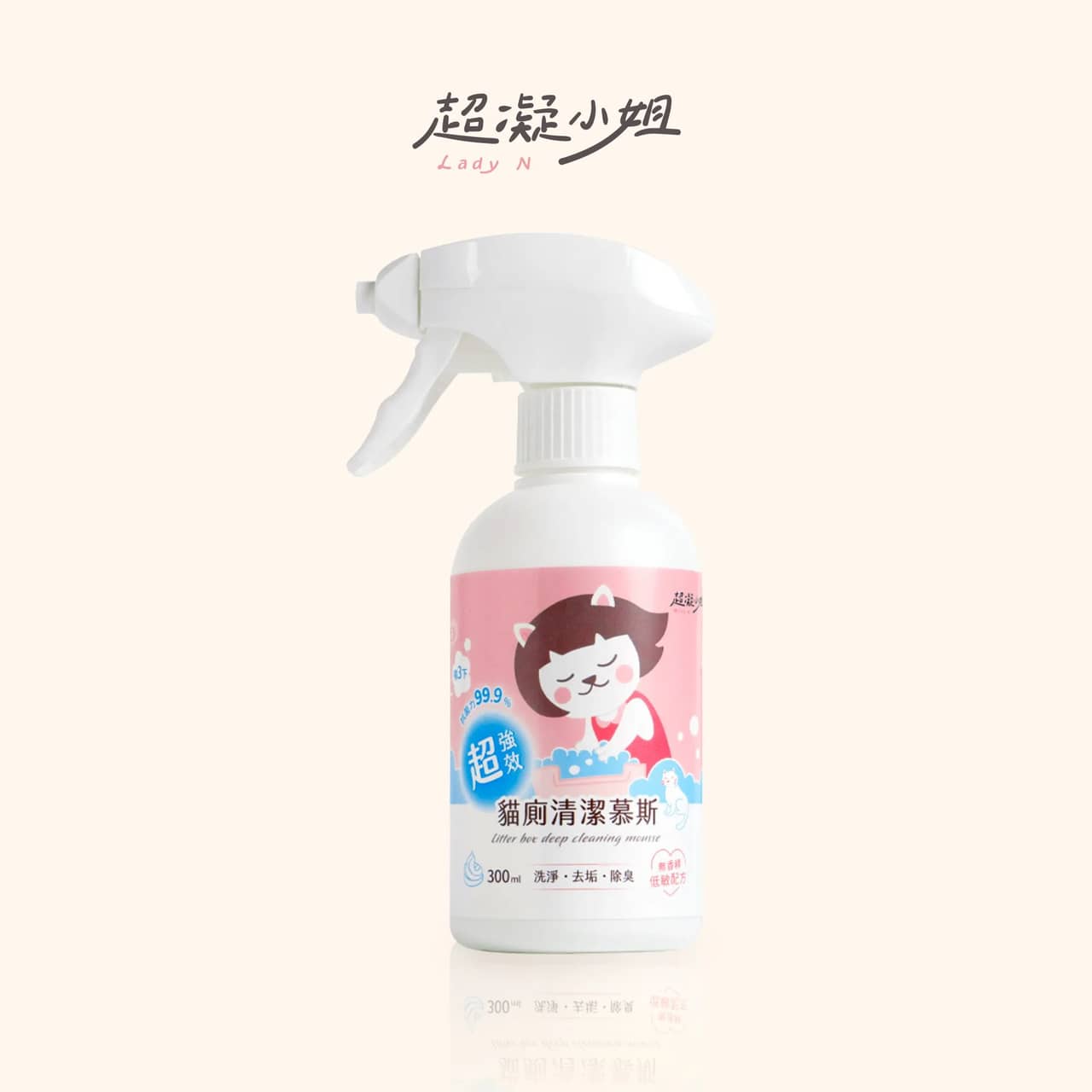 【超凝小姐 LadyN】超強效貓廁清潔慕斯 | 300ml
