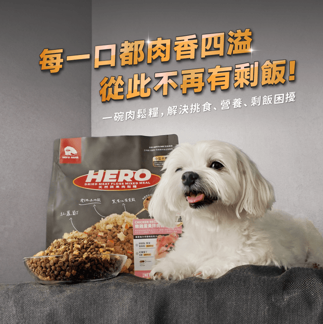 【英雄媽媽 Heromama】天然蔬果肉鬆糧 (小型犬推薦) | 全齡犬適用 0.9kg | 2.7kg