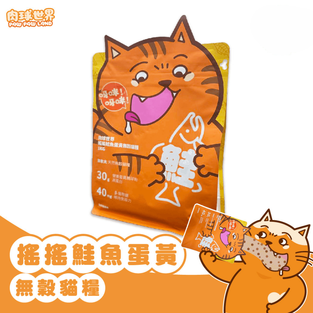 【肉球世界 Pawpawland】搖搖鮭魚蛋黃無穀貓糧 1kg | 2.5kg